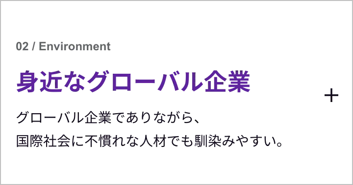 身近なグローバル企業