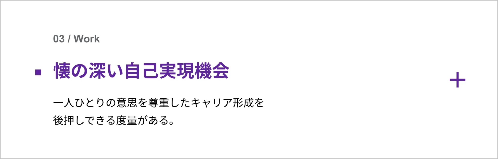 懐の深い自己実現機会