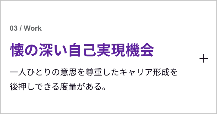 懐の深い自己実現機会