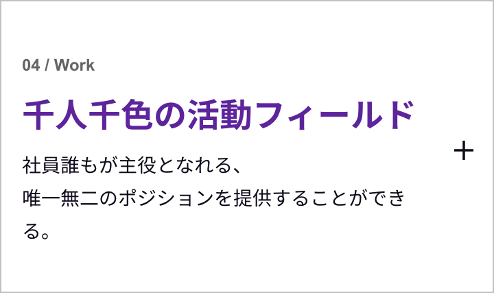 千人千色の活動フィールド