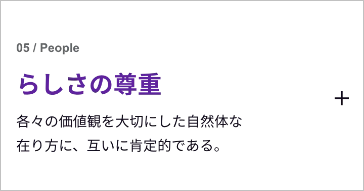 らしさの尊重