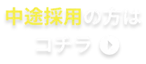 中途採用の方