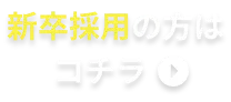 新卒採用の方