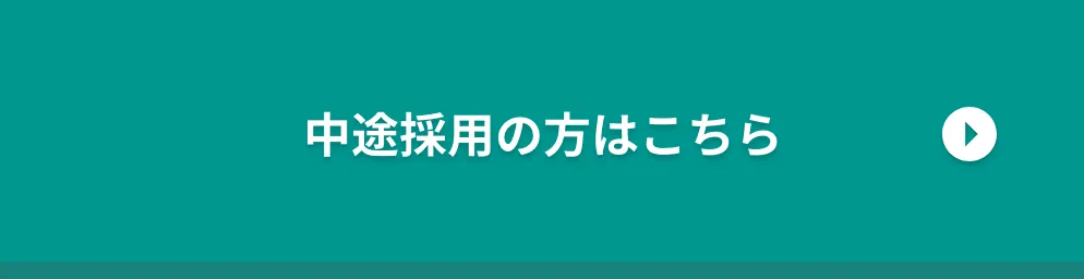 中途採用の方