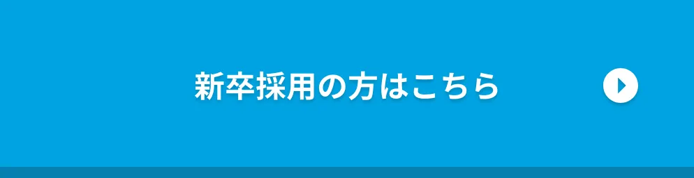 新卒採用の方