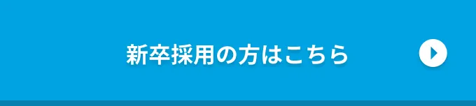 新卒採用の方